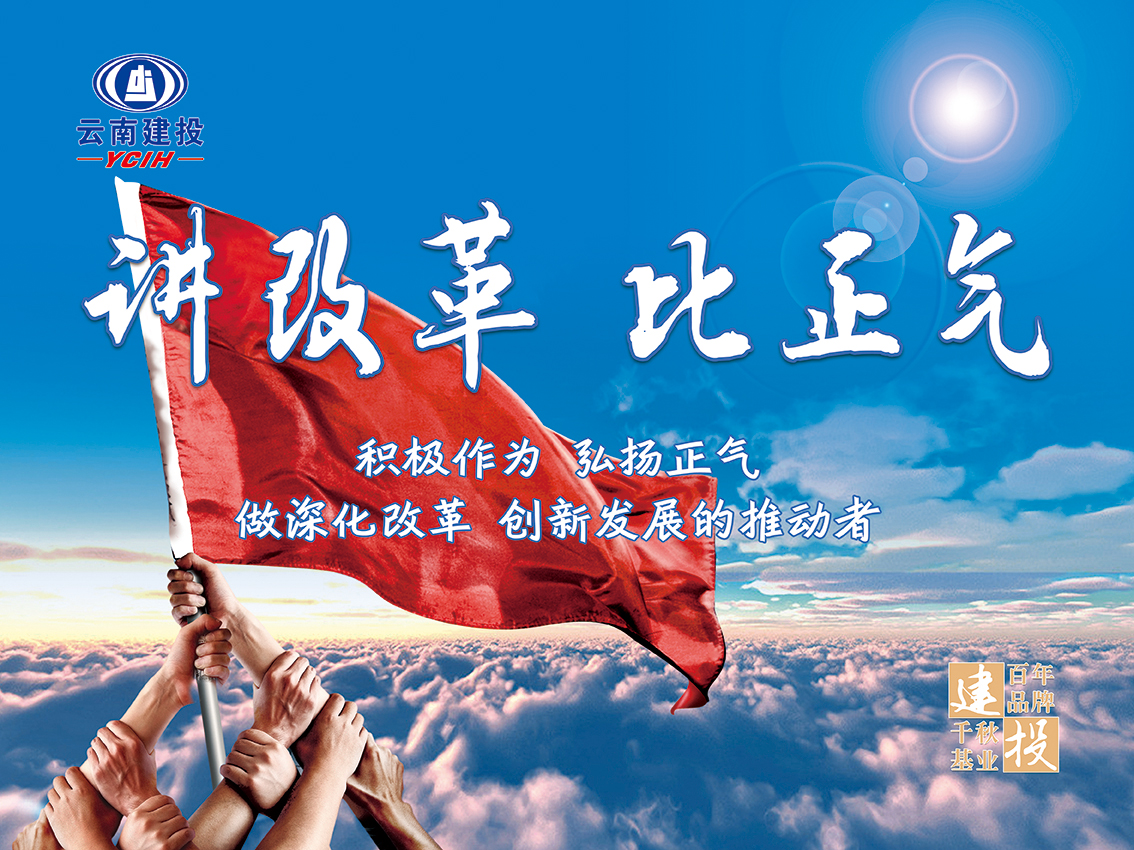 讲改革,比正气|云南建投机械制造安装工程有限公司-官方网站