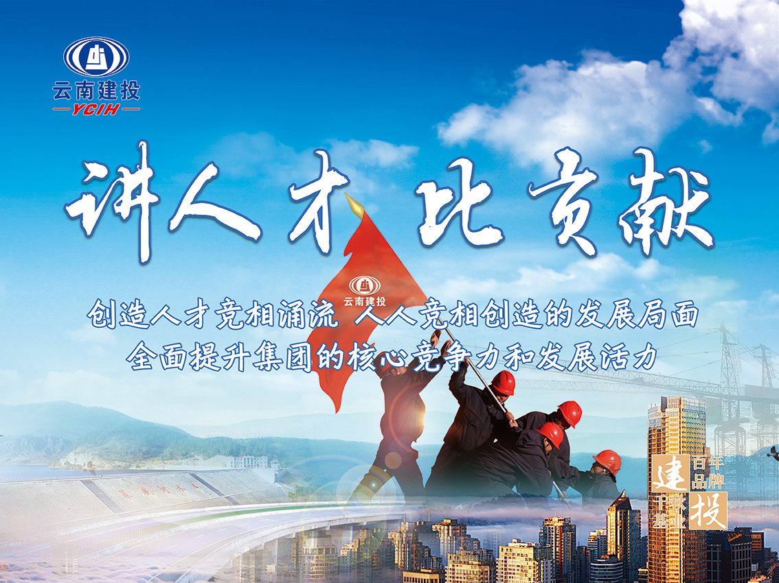 讲人才,比贡献|云南建投机械制造安装工程有限公司-官方网站